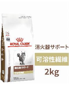 ロイヤルカナン 猫用 消化器サポート（可溶性繊維）2kg