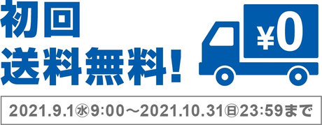 初回送料無料