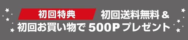 《初回ご利用特典》500Pプレゼント＆送料無料 実施中！