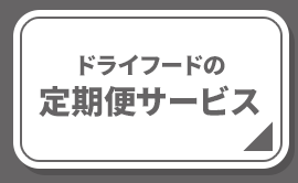 ドライフードの定期便サービス
