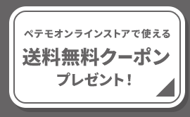 送料無料クーポンプレゼント