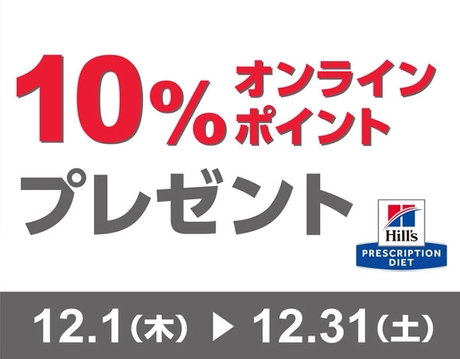 ヒルズ 食事療法食・おやつ 10%オンラインポイントプレゼントキャンペーン