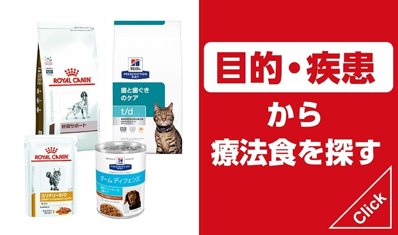 目的・疾患から療法食を探す 2024.03.25｜