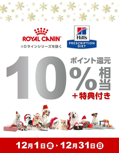 冬の食事療法食キャンペーン 10％相当ポイント還元＋特典付き ROYAL CANIN ※Dラインシリーズを除く Hill's PRESCRIPTION DIER