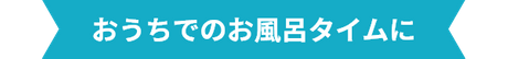 おうちでのお風呂タイムに