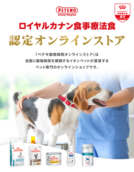 ロイヤルカナン食事療法食 認定オンラインストア 「ペテモ動物病院オンラインストア」は全国に動物病院を展開するイオンペットが運営するペット専門のオンラインショップです。