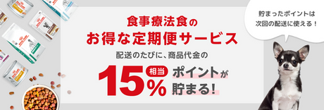 食事療法食のお得な定期便サービス 配送のたびに、商品代金の15%相当ポイントが貯まる！