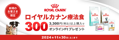 ロイヤルカナン療法食 3,300円(税込)以上ご購入で300オンラインポイントプレゼント 2024年11月30日(土)まで