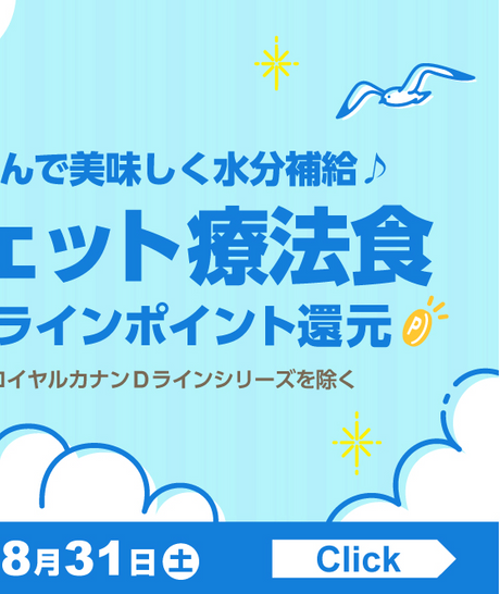  ※ロイヤルカナンDラインシリーズを除く 7月1日(月)～8月31日(土)