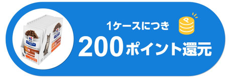 1ケースにつき200ポイント還元