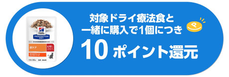 対象ドライ療法食と一緒に購入で1個につき10ポイント還元