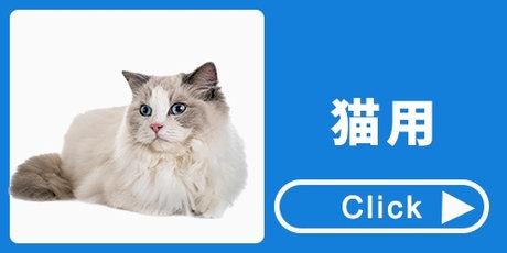 猫用 Check▶