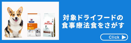 対象ドライフードの食事療法食をさがす Check▶