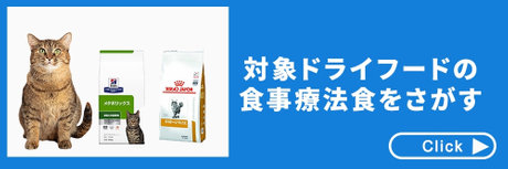 対象ドライフードの食事療法食をさがす Check▶