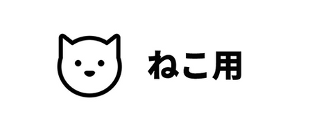 ねこ用