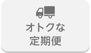 ラクラク定期便