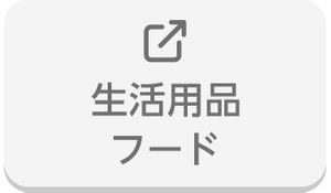 一般用品・フードをさがす