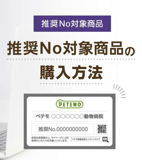 推奨No対象商品の購入について