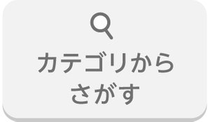 目的・疾患から療法食をさがす