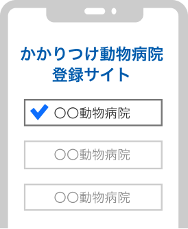 かかりつけ動物病院の登録