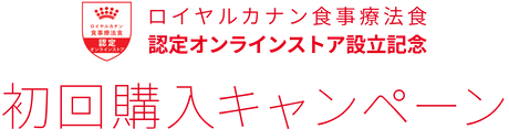 ロイヤルカナン食事療法食 初回購入キャンペーン 認定オンラインストア設立記念
