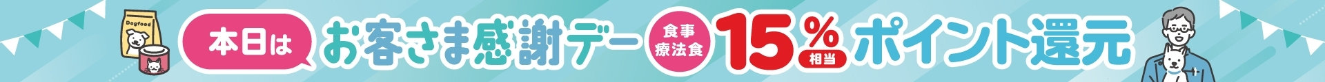 毎月1日・20日・30日はお客さま感謝デー