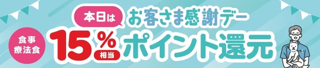 毎月1日・20日・30日はお客さま感謝デー