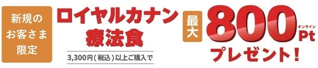 ロイヤルカナン療法食 最大800オンラインPtプレゼント