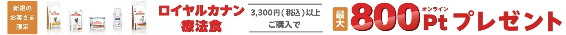 ロイヤルカナン療法食 最大800オンラインPtプレゼント