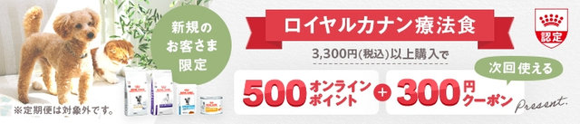 ロイヤルカナン療法食 新規のお客さま限定キャンペーン 500Pt＋300cp