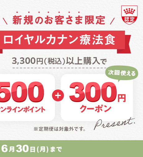 ※定期便は対象外です。 5月7日(水)～6月30日(月)まで