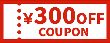 300円クーポン