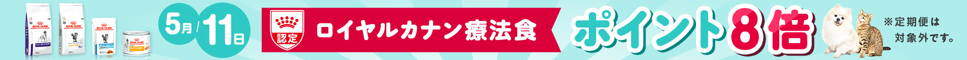 ロイヤルカナン療法食 ポイント8倍