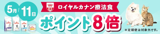 ロイヤルカナン療法食 ポイント8倍