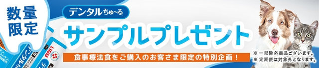 いなば デンタルちゅ～る サンプルプレゼント　