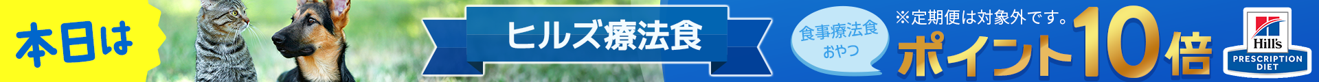 ヒルズ療法食 ポイント 10倍