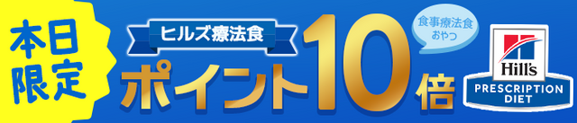 ヒルズ療法食 ポイント 10倍
