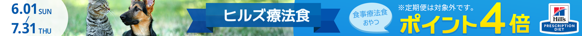 ヒルズ療法食 ポイント 4倍