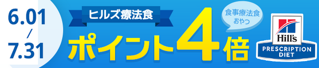 ヒルズ療法食 ポイント 4倍