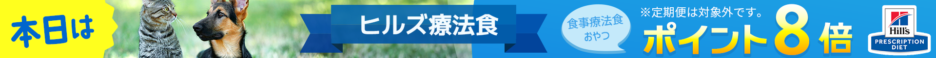 ヒルズ療法食 8倍