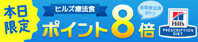 ヒルズ療法食 8倍