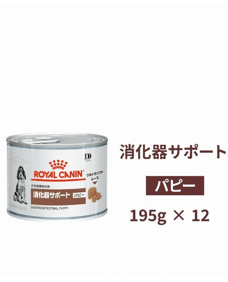 ロイヤルカナン Dライン 犬用 消化器サポート パピー 缶 195g×12個