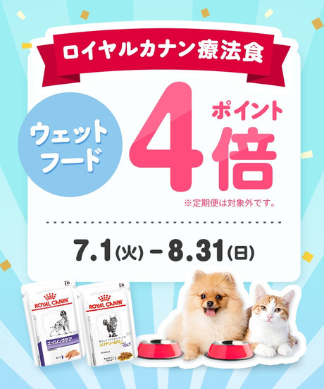 ロイヤルカナン療法食ポイント4倍