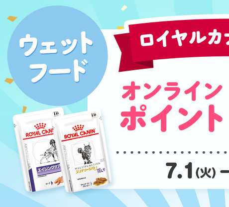 ロイヤルカナン療法食ポイント4倍