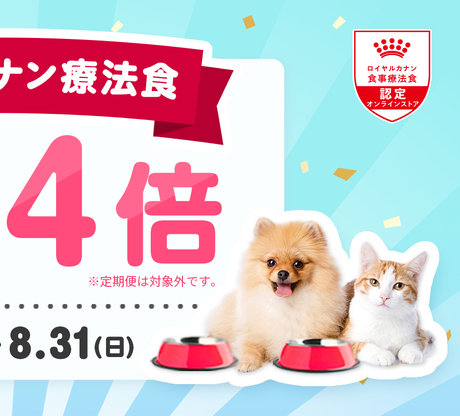 ロイヤルカナン療法食ポイント4倍