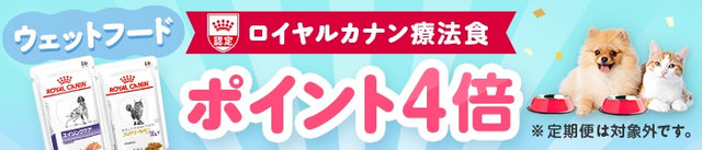 ロイヤルカナン食事療法食 ポイント4倍