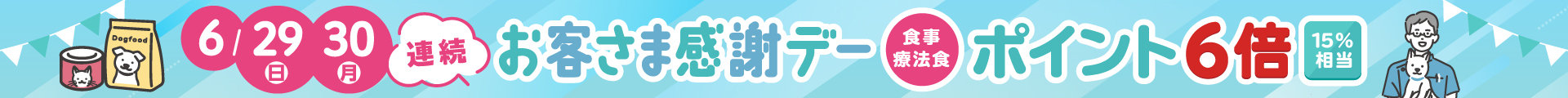 ▼連続 お客さま感謝デー 29日・30日