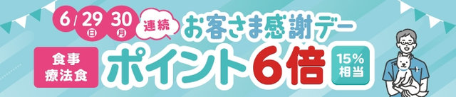 ▼連続 お客さま感謝デー 29日・30日