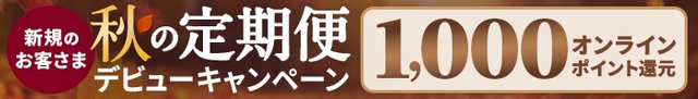 秋の定期便キャンペーン